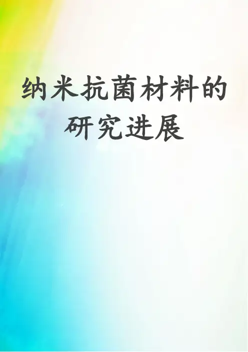 纳米抗菌材料的研究进展