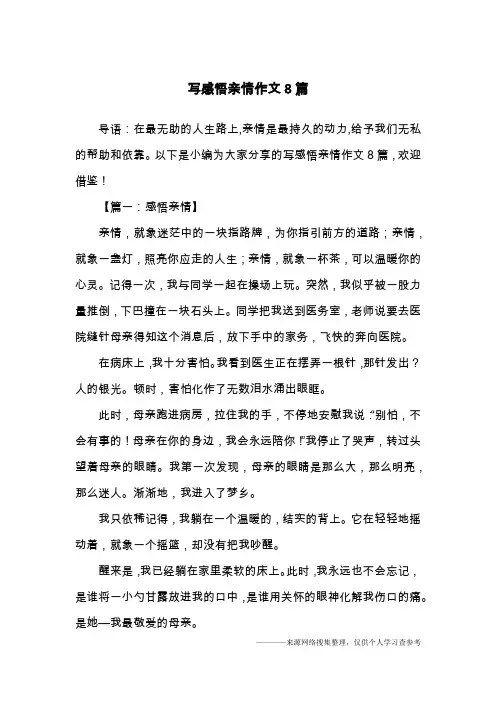 写感悟亲情作文8篇