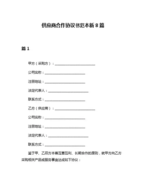 供应商合作协议书范本新8篇