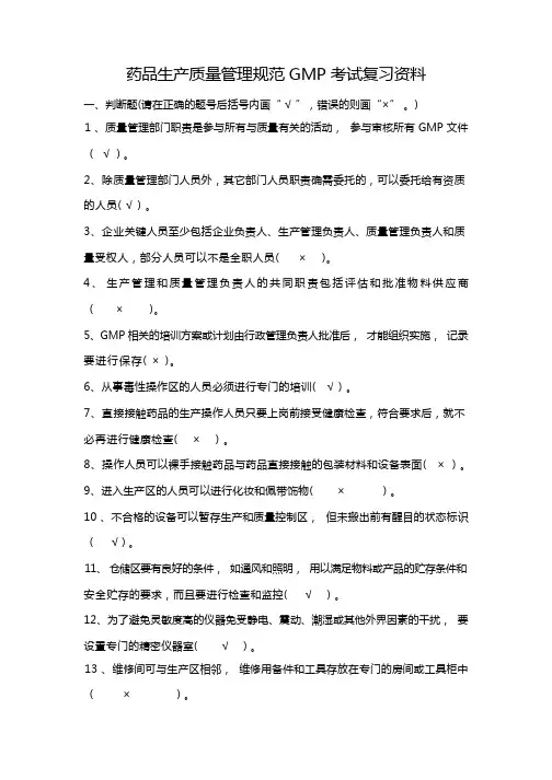 GMP考试复习资料(给学生)
