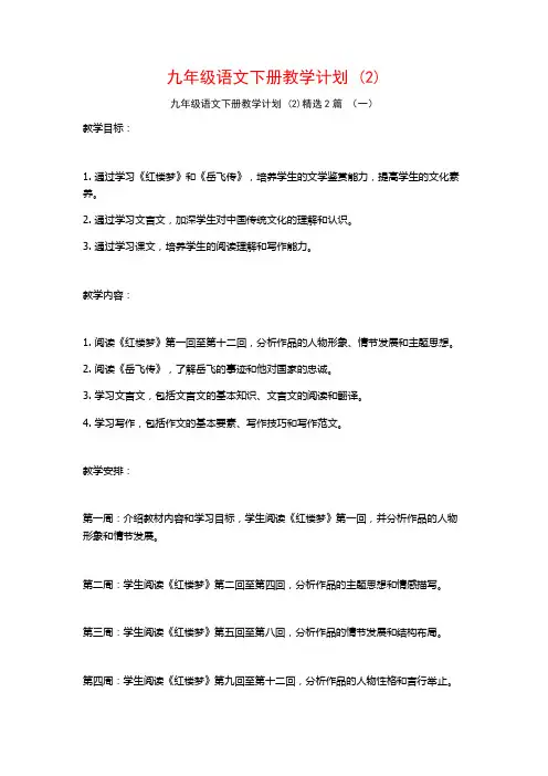 九年级语文下册教学计划2篇