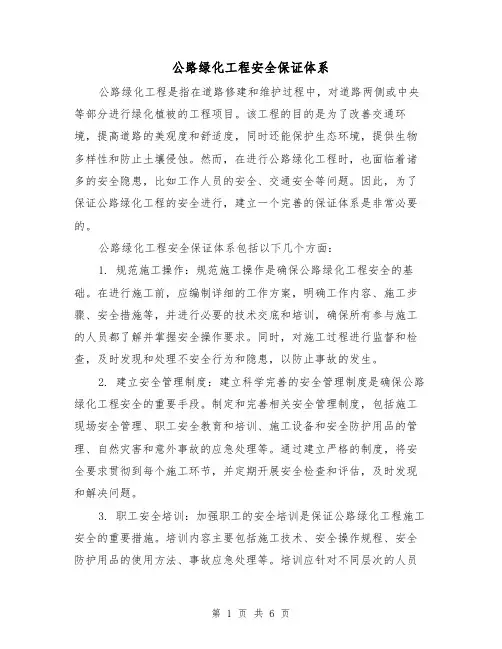 公路绿化工程安全保证体系（三篇）