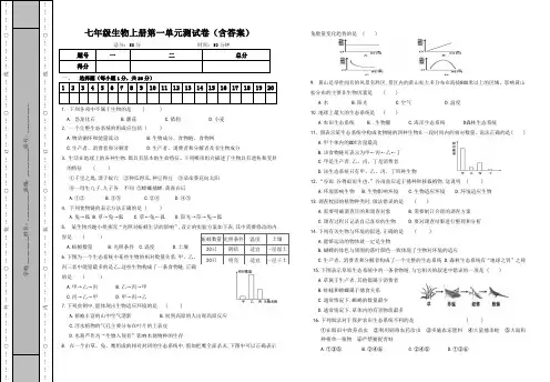 七年级生物上册第一单元测试卷(含答案)