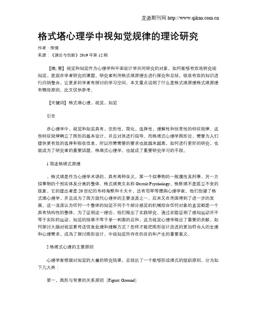 格式塔心理学中视知觉规律的理论研究