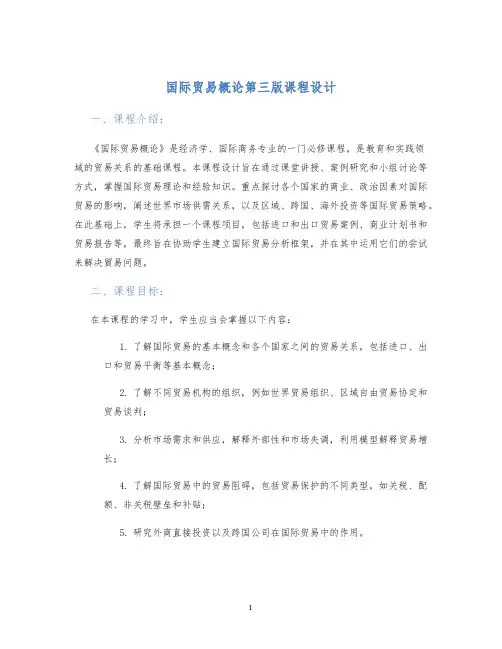 国际贸易概论第三版课程设计