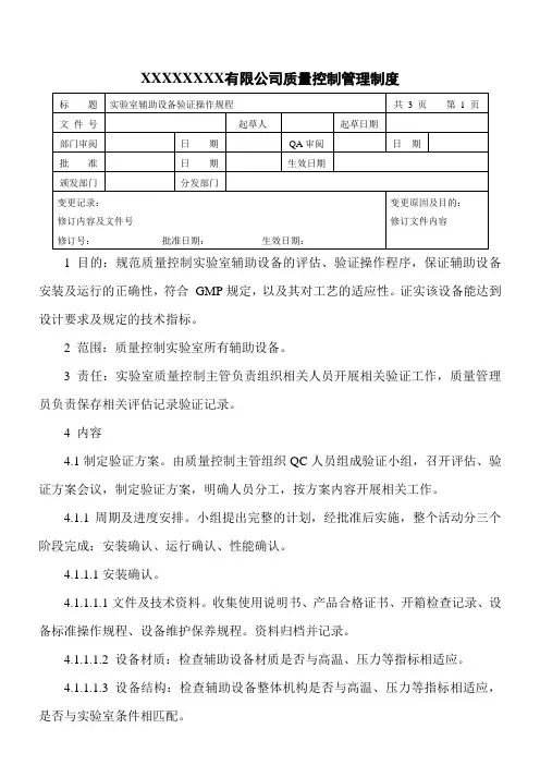 实验室辅助设备验证操作规程