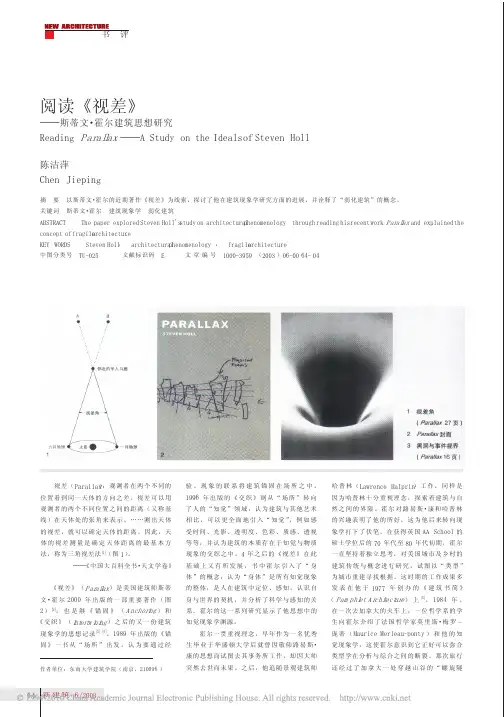 阅读_视差_斯蒂文_霍尔建筑思想研究