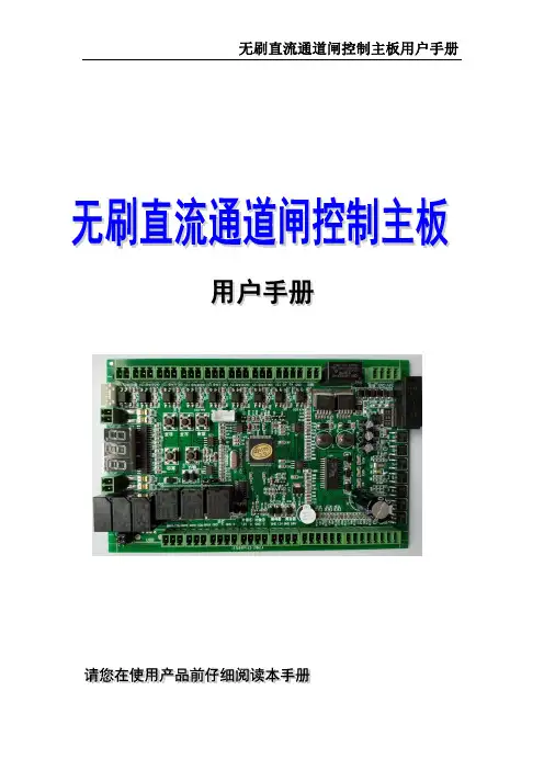 无刷直流通道闸控制主板用户手册(V2.0)