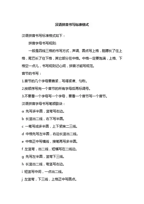 汉语拼音书写标准格式