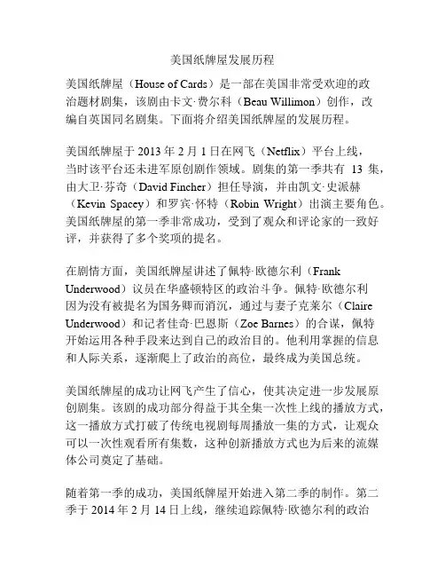 美国纸牌屋发展历程