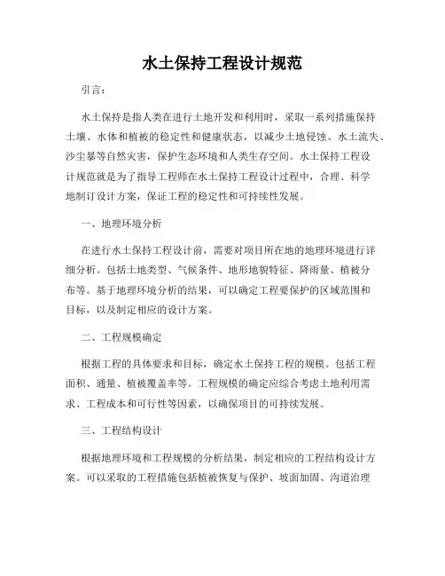 水土保持工程设计规范