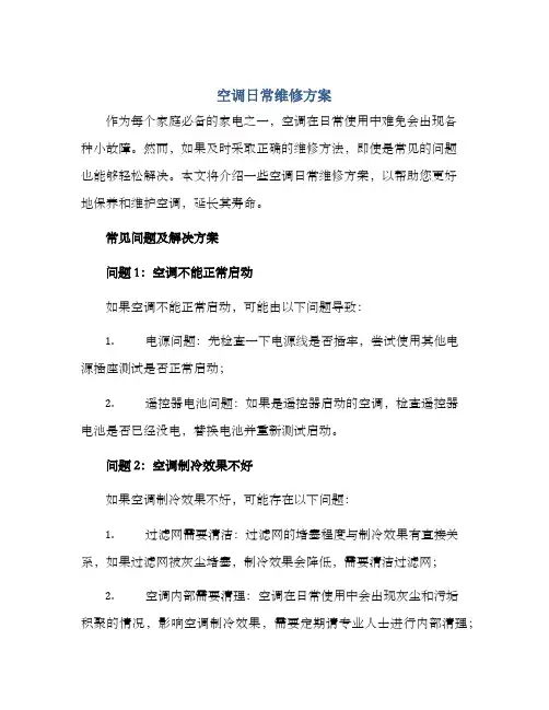 空调日常维修方案