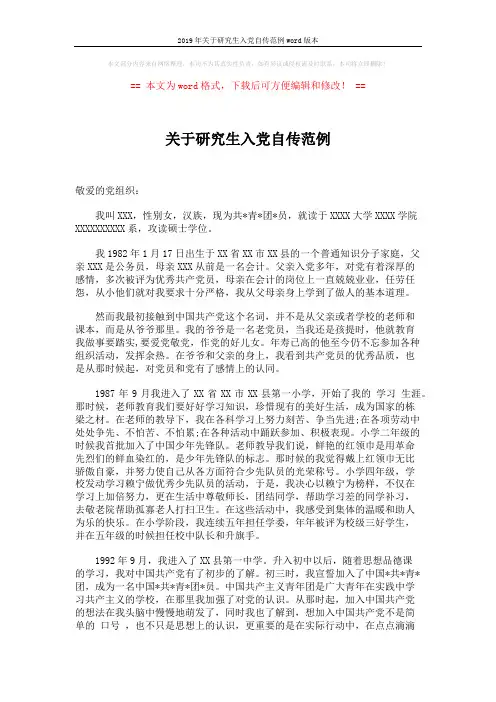 2019年关于研究生入党自传范例word版本 (4页)