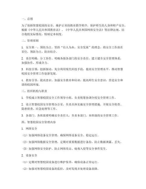 智慧校园安全管理制度