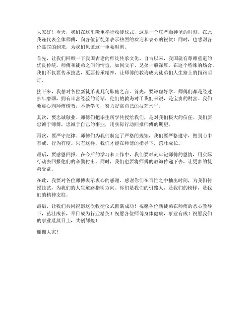 参加收徒仪式发言稿范文