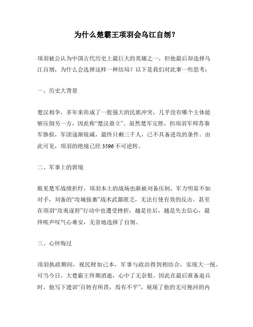 为什么楚霸王项羽会乌江自刎？