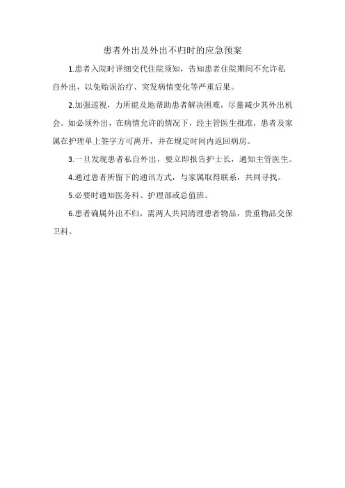 患者外出及外出不归时的应急预案