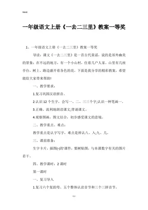 一年级语文上册《一去二三里》教案一等奖