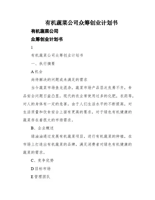 有机蔬菜公司众筹创业计划书