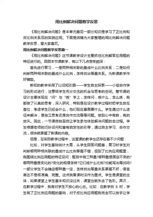 用比例解决问题教学反思