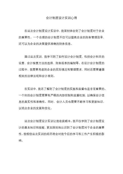 会计制度设计实训心得