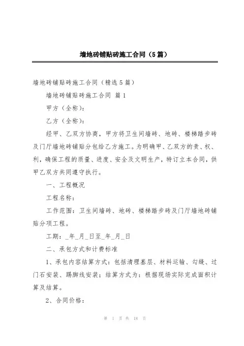 墙地砖铺贴砖施工合同(5篇)