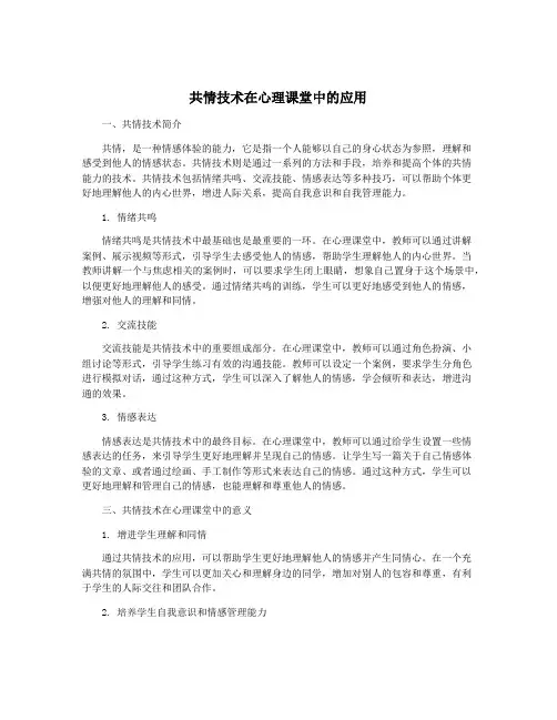 共情技术在心理课堂中的应用