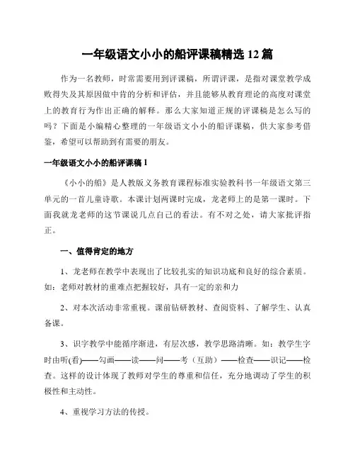 一年级语文小小的船评课稿精选12篇