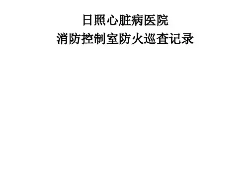 消防控制室防火巡查记录表
