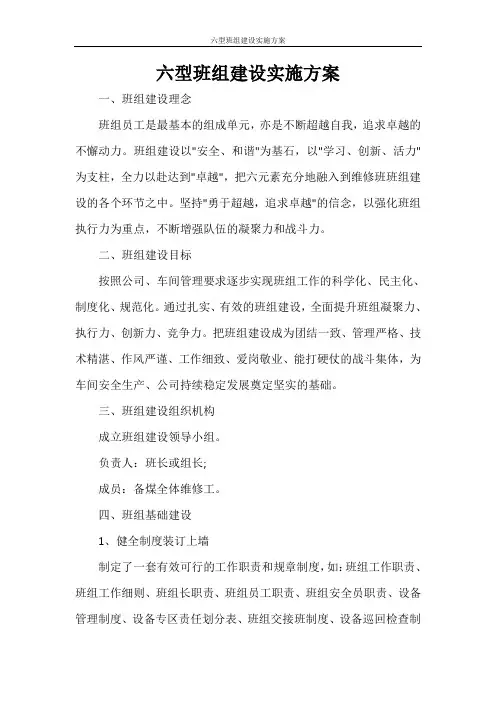 六型班组建设实施方案
