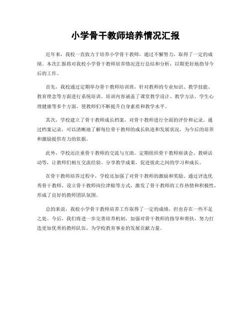 小学骨干教师培养情况汇报
