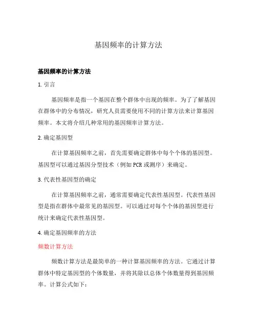 基因频率的计算方法