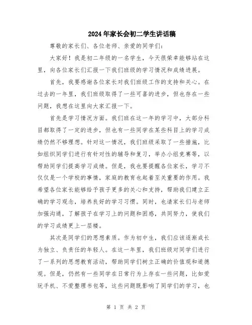 2024年家长会初二学生讲话稿