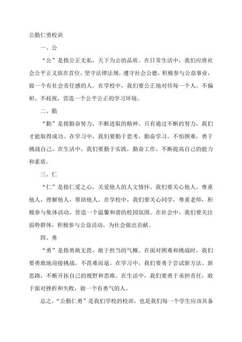公勤仁勇校训