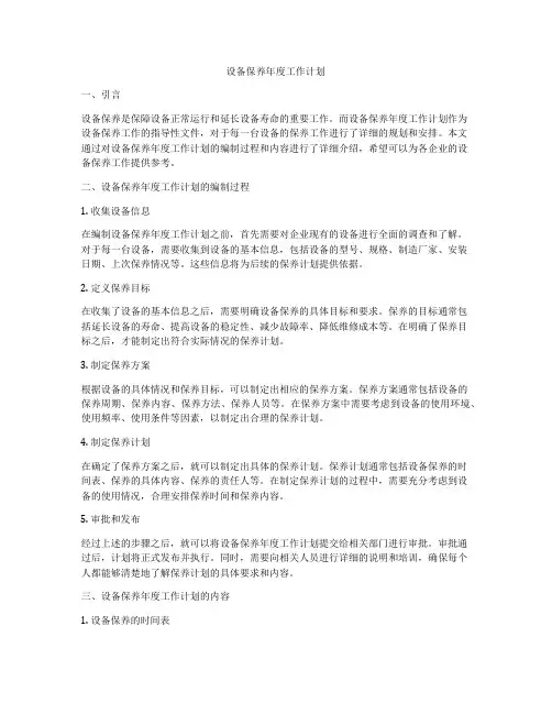 设备保养年度工作计划