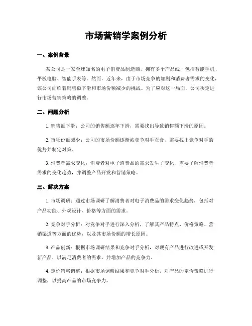市场营销学案例分析