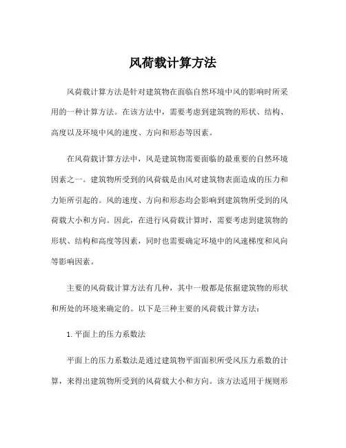 风荷载计算方法