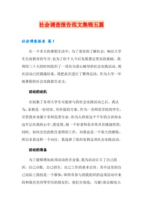 社会调查报告范文集锦五篇(精选模板)