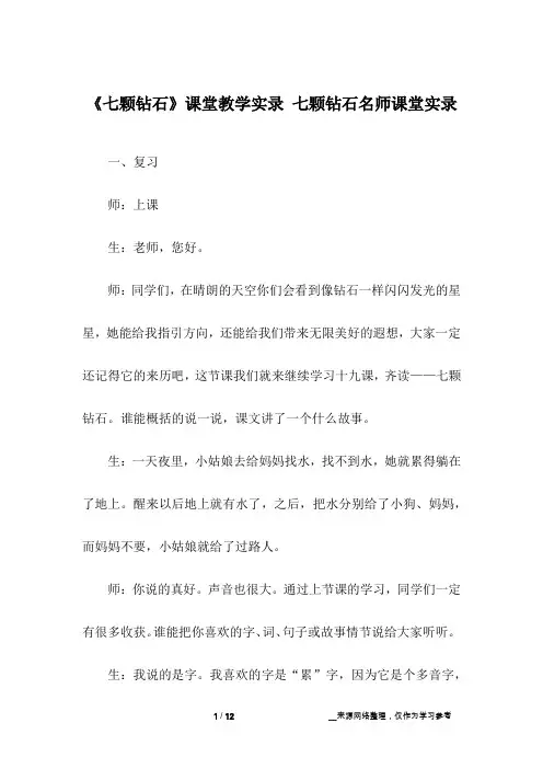 《七颗钻石》课堂教学实录 七颗钻石名师课堂实录