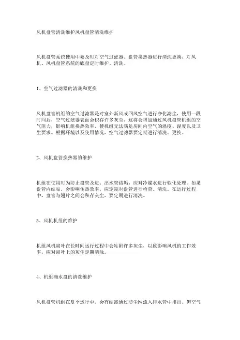 风机盘管清洗维护