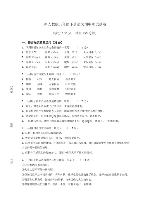 【人教版】八年级语文下册期中考试试卷含答案