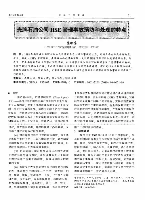 壳牌石油公司HSE管理事故预防和处理的特点