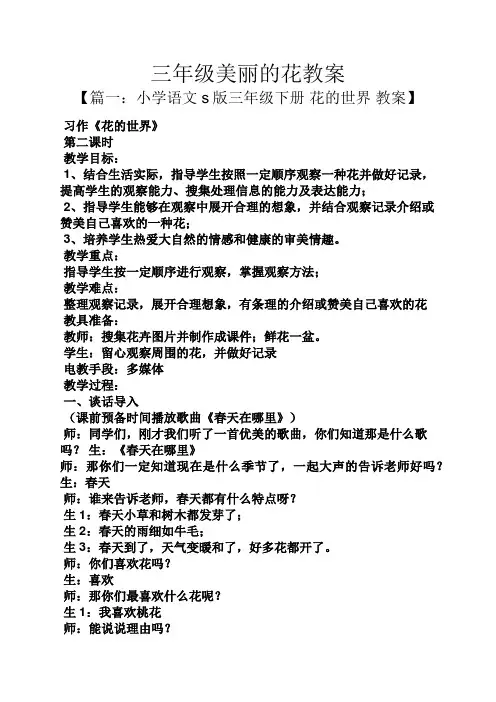 三年级美丽的花教案