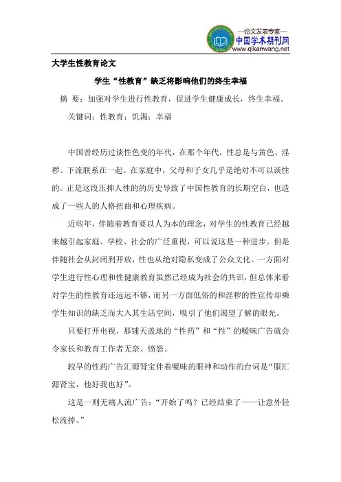 大学生性教育论文