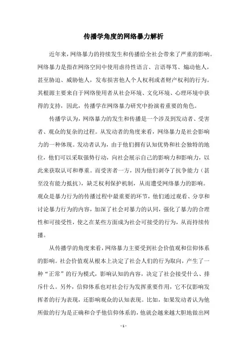 传播学角度的网络暴力解析
