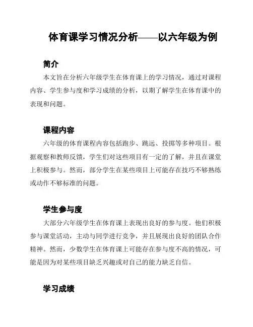 体育课学习情况分析——以六年级为例