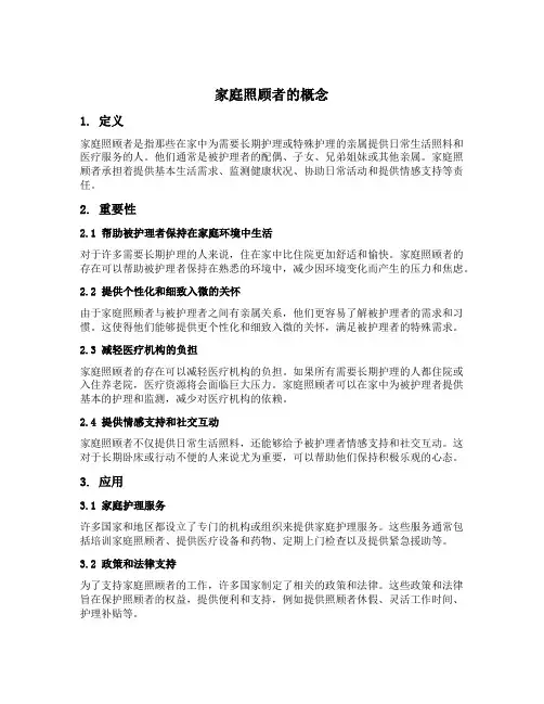 家庭照顾者的概念