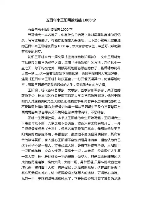 五百年来王阳明读后感1000字