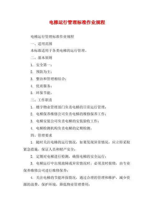 电梯运行管理标准作业规程