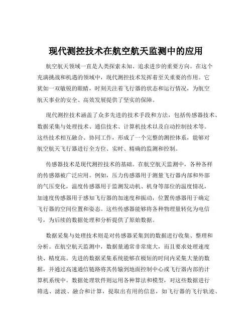 现代测控技术在航空航天监测中的应用